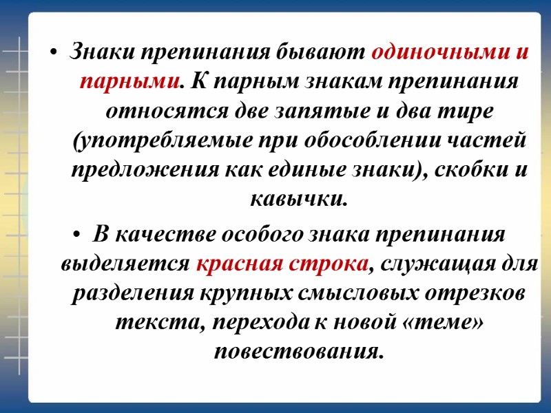 Знаки препинания бывают одиночными и парными. К парным знакам препинания относятся две запятые и